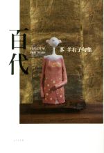 苳羊右子(著者)販売会社/発売会社：ふらんす堂発売年月日：2021/04/04JAN：9784781413464