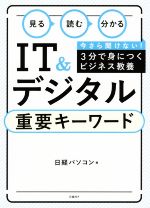 【中古】 見る　読む　分かる　IT＆デジタル重要キーワード／日経パソコン(編者)