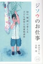 【中古】 ジソウのお仕事　データ改訂版 50の物語で考える子ども虐待と児童相談所／青山さくら(著者),川松亮(著者)