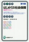 【中古】 はじめての社会保障　第18版 福祉を学ぶ人へ／椋野美智子(著者),田中耕太郎(著者)