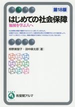 【中古】 はじめての社会保障 第18版 福祉を学ぶ人へ/椋野美智子(著者),田中耕太郎(著者)