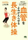 【中古】 血管をよみがえらせる長生き体操 東北大のリハビリ名医が教える宅トレ ビタミン文庫/上月正博(著者)