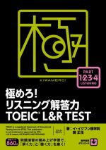 【中古】 極めろ！リスニング解答力TOEIC　L＆R　TEST／イ・イクフン語学院(著者),関正生(著者)