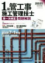 【中古】 1級管工事施工管理技士第一次検定問題解説(令和3年度版)/総合資格学院(編者)