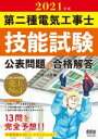 【中古】 第二種電気工事士技能試験公表問題の合格解答(2021年版)/オーム社(編者)