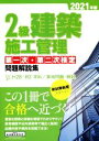 【中古】 2級建築施工管理第一次・第二次検定問題解説集(2021年版)/地域開発研究所(編著)