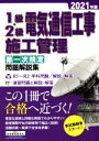【中古】 1級・2級電気通信工事施工管理 第一次検定 問題解説集(2021年版)/地域開発研究所(編著)