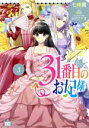 【中古】 31番目のお妃様(3) B’sLOG C/七輝翼(著者),桃巴(原作),山下ナナオ(キャラクター原案)