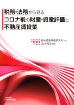 【中古】 税務・法務から見るコロナ禍の財産・資産評