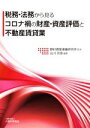 【中古】 税務・法務から見るコロナ禍の財産・資産評