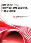 【中古】 税務・法務から見るコロナ禍の財産・資産評価と不動産賃貸業／野村資産承継研究所(監修),品川芳宣(編著)