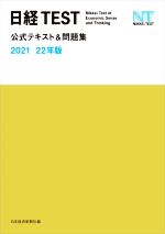 【中古】 日経TEST公式テキスト＆問題集(2021－22年版)／日本経済新聞社(編者)