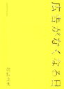 【中古】 広告がなくなる日／牧野圭太(著者)