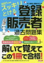 【中古】 スッキリとける登録販売者過去問題集(2021年度版)／水八寿裕(著者),遠藤さちこ(著者)