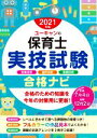 【中古】 ユーキャンの保育士実技試験合格ナビ(2021年版) ユーキャンの資格試験シリーズ／ユーキャン保育士試験研究会(編者)