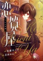 芝田わん(著者),光橋あづみ(原作)販売会社/発売会社：芳文社発売年月日：2021/04/01JAN：9784832238152
