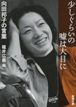 【中古】 少しぐらいの嘘は大目に 向田邦子の言葉 新潮文庫/向田邦子(著者),碓井広義(編者)