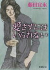 【中古】 愛さずにはいられない 新潮文庫／藤田宜永(著者)