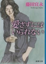 【中古】 愛さずにはいられない 新潮文庫／藤田宜永(著者)