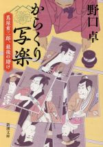 【中古】 からくり写楽 蔦屋重三郎、最後の賭け 新潮文庫／野口卓(著者)