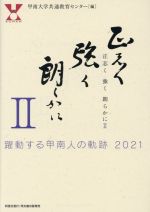  正志く強く朗らかに(II) 躍動する甲南人の奇跡2021／甲南大学共通教育センター(編者)