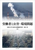 【中古】 労働者と公害・環境問題 法政大学大原社会問題研究所叢書／法政大学大原社会問題研究所(編著),鈴木玲(編著)