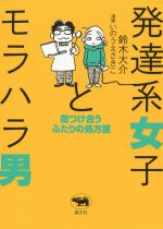 【中古】 発達系女子とモラハラ男 傷つけ合うふたりの処方箋／鈴木大介(著者),いのうえさきこ(漫画)