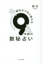 【中古】 9年間の数秘占い 誕生日で切り替わる／橙花(著者)のサムネイル