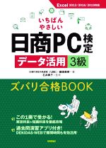 【中古】 いちばんやさしい日商PC検定データ活用3級　ズバリ合格BOOK Excel2013／2016／2019対応／八田仁(著者),細田美奈(著者),石井典子(監修)