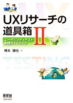 【中古】 UXリサーチの道具箱(II) ユーザビリティテスト実践ガイドブック／樽本徹也(著者)