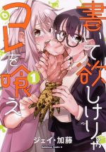 【中古】 書いて欲しけりゃコレを喰え(1) 角川Cエース／ジェイ・加藤(著者)