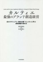 【中古】 カルティエ　最強のブランド創造経営 巨大ラグジュアリー複合企業「リシュモン」に学ぶ感性価値の高め方／杉本香七(著者),長沢伸也(編著)