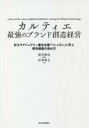 【中古】 カルティエ　最強のブランド創造経営 巨大ラグジュアリー複合企業「リシュモン」に学ぶ感性価値の高め方／杉本香七(著者),長沢伸也(編著)