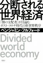 【中古】 分断される世界経済 「闇の支配者」が目論むポスト・コロナ時代の新世界秩序／ベンジャミン・フルフォード(著者)