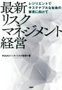  最新リスクマネジメント経営 レジリエントでサステナブルな社会の実現に向けて／MS＆ADインターリスク総研(著者)