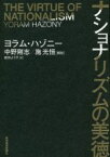 【中古】 ナショナリズムの美徳／ヨラム・ハゾニー(著者),庭田よう子(訳者),中野剛志,施光恒