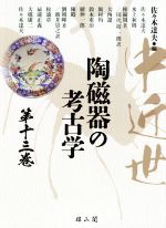 佐々木達夫(編者)販売会社/発売会社：雄山閣発売年月日：2021/03/25JAN：9784639027515