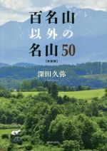 【中古】 百名山以外の名山50　新装版／深田久弥(著者)