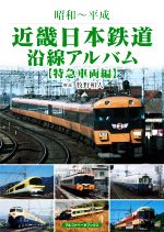 【中古】 近畿日本鉄道沿線アルバム　特急車両編 昭和〜平成／牧野和人