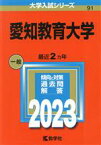 【中古】 愛知教育大学(2023) 大学入試シリーズ91／教学社編集部(編者)