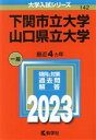 【中古】 下関市立大学／山口県立大学(2023年版) 大学入試シリーズ142／教学社編集部(編者)