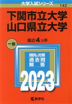 【中古】 下関市立大学/山口県立大学(2023年版) 大学入試シリーズ142/教学社編集部(編者)
