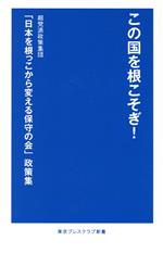 【中古】 この国を根こそぎ！ 超党派政策集団「日本を根っこから変える保守の会」政策集 東京プレスクラブ新書／日本を根っこから変える保守の会(著者)