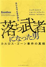 【中古】 カリスマCEOから落ち武者になった男 カルロス・ゴーン事件の真相 ハーパーコリンズ・ノンフィクション/ニック・コストフ(著者),ショーン・マクレイン(著者),長尾莉紗(訳者),黒河杏奈(訳者)