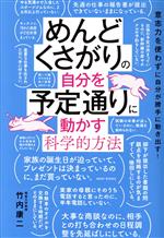 【中古】 めんどくさがりの自分を予定通りに動かす科学的方法 意志力を使わずに自分が勝手に動き出す！／竹内康ニ(著者)