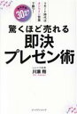 【中古】 驚くほど売れる即決プレゼン術/川瀬翔(著者)