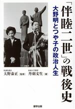 【中古】 「伴睦二世」の戦後史　大野明とつや子の政治人生／丹羽文生(著者),大野泰正(監修)