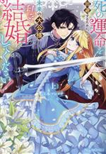 Shueisha Cobalt Library - 【中古】 死の運命を回避するために、未来の大公様、私と結婚してください！(上) Niμノベルス／江本マシメサ(著者),冨月一乃(イラスト)