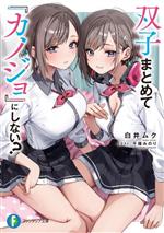 【中古】 双子まとめて『カノジョ』にしない？ 富士見ファンタジア文庫／白井ムク(著者),千種みのり(イラスト)