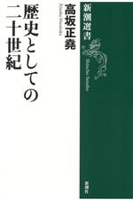 【中古】 歴史としての二十世紀 新潮選書／高坂正堯(著者)